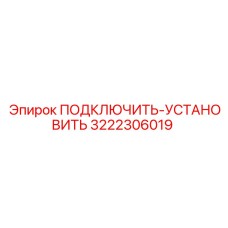 3222306019 ПОДКЛЮЧИТЬ-УСТАНОВИТЬ Epiroc