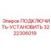 3222306019 ПОДКЛЮЧИТЬ-УСТАНОВИТЬ Epiroc