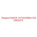 Набор для монтажа буровых систем 3222363373 производства Epiroc