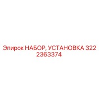 3222363374 НАБОР, УСТАНОВКА Epiroc