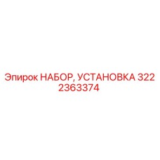 Оригинальный монтажный комплект 3222363374 для буровых станков Epiroc