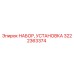 Оригинальный монтажный комплект 3222363374 для буровых станков Epiroc