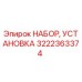 Оригинальный монтажный комплект 3222363374 для буровых станков Epiroc