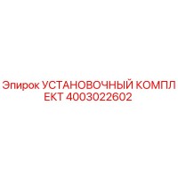 4003022602 УСТАНОВОЧНЫЙ КОМПЛЕКТ Epiroc