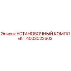 4003022602 УСТАНОВОЧНЫЙ КОМПЛЕКТ Epiroc