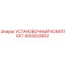 4003022602 УСТАНОВОЧНЫЙ КОМПЛЕКТ Epiroc