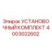 4003022602 УСТАНОВОЧНЫЙ КОМПЛЕКТ Epiroc