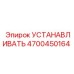 4700450164 УСТАНАВЛИВАТЬ Epiroc