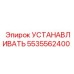 5535562400 УСТАНОВОЧНЫЙ КОМПЛЕКТ Epiroc