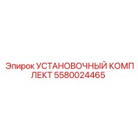 5580024465 УСТАНОВОЧНЫЙ КОМПЛЕКТ Epiroc