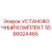 5580024465 УСТАНОВОЧНЫЙ КОМПЛЕКТ Epiroc