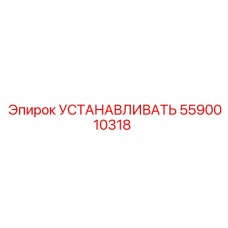 5590010318 УСТАНАВЛИВАТЬ Epiroc