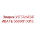5590010318 УСТАНАВЛИВАТЬ Epiroc