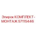 57115446 КОМПЛЕКТ-МОНТАЖ Epiroc