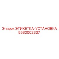 5580002337 ЭТИКЕТКА-УСТАНОВКА Epiroc