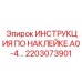 2203073901 ИНСТРУКЦИЯ ПО НАКЛЕЙКЕ.A0-4… | Epiroc