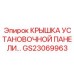 Защитная крышка для монтажных панелей электроники GS23069963