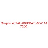 5571447200 УСТАНАВЛИВАТЬ Epiroc