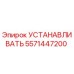 5571447200 УСТАНАВЛИВАТЬ Epiroc