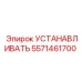 5571461700 УСТАНАВЛИВАТЬ Epiroc