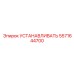 5571644700 УСТАНАВЛИВАТЬ Epiroc