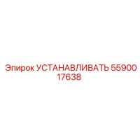 5590017638 УСТАНАВЛИВАТЬ Epiroc