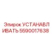 5590017638 УСТАНАВЛИВАТЬ Epiroc