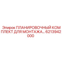 6213942000 ПЛАНИРОВОЧНЫЙ КОМПЛЕКТ ДЛЯ МОНТАЖА Epiroc