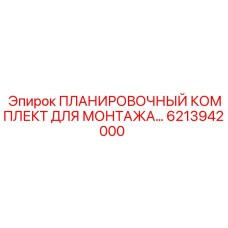 6213942000 ПЛАНИРОВОЧНЫЙ КОМПЛЕКТ ДЛЯ МОНТАЖА Epiroc