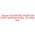 6213942000 ПЛАНИРОВОЧНЫЙ КОМПЛЕКТ ДЛЯ МОНТАЖА Epiroc