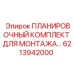 6213942000 ПЛАНИРОВОЧНЫЙ КОМПЛЕКТ ДЛЯ МОНТАЖА Epiroc