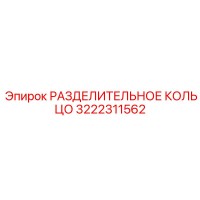 3222311562 РАЗДЕЛИТЕЛЬНОЕ КОЛЬЦО Epiroc