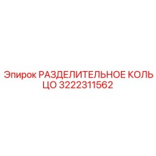 3222311562 РАЗДЕЛИТЕЛЬНОЕ КОЛЬЦО Epiroc