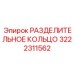 3222311562 РАЗДЕЛИТЕЛЬНОЕ КОЛЬЦО Epiroc