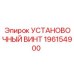 196154900 УСТАНОВОЧНЫЙ ВИНТ Epiroc