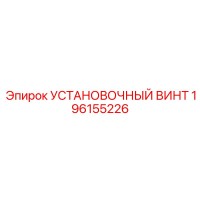 196155226 УСТАНОВОЧНЫЙ ВИНТ Epiroc