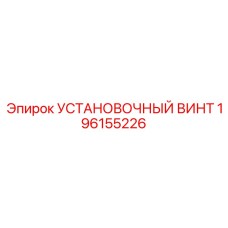 196155226 УСТАНОВОЧНЫЙ ВИНТ Epiroc
