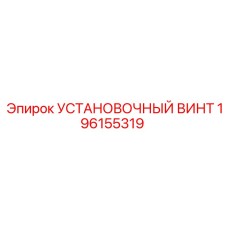 196155319 УСТАНОВОЧНЫЙ ВИНТ Epiroc