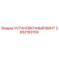 2652183159 УСТАНОВОЧНЫЙ ВИНТ Epiroc