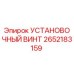 2652183159 УСТАНОВОЧНЫЙ ВИНТ Epiroc