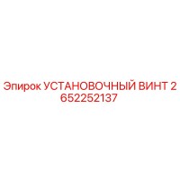 2652252137 УСТАНОВОЧНЫЙ ВИНТ Epiroc