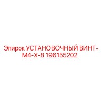 196155202 УСТАНОВОЧНЫЙ ВИНТ-M4-X-8 Epiroc