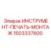Инструмент для монтажа Epiroc арт.1503337600