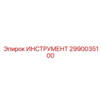 2990035100 ИНСТРУМЕНТ Epiroc