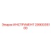 2990035100 ИНСТРУМЕНТ Epiroc