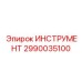 2990035100 ИНСТРУМЕНТ Epiroc