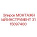 3115097400 МОНТАЖНЫЙ ИНСТРУМЕНТ Epiroc