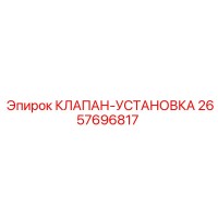 2657696817 КЛАПАН-УСТАНОВКА Epiroc