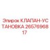 Оригинальный установочный клапан Epiroc 2657696817