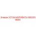 Установщик Epiroc артикул 5563919500 - оригинальная запчасть